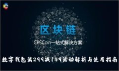 数字钱包满299减149活动解析与使用指南