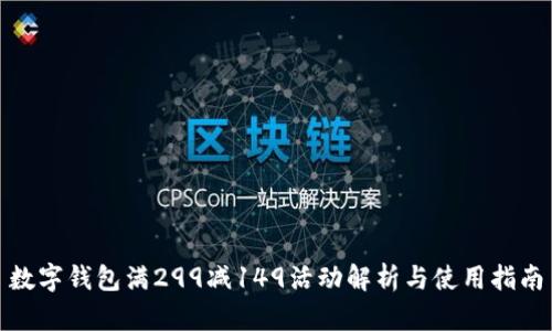 数字钱包满299减149活动解析与使用指南