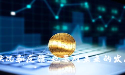 《如何打造成功的Tokenim粉丝社区：策略与实践》

Tokenim, 粉丝社区, 区块链, 加密货币, 社交媒体/guanjianci

一、引言
在当今的数字时代，区块链技术和加密货币的受欢迎程度不断增加。Tokenim作为一个新兴的项目，为用户提供了丰富的机会与体验。为了促使Tokenim项目的成功，建立一个积极、互动的粉丝社区至关重要。这样的社区不仅能促进项目的发展，还能增强用户的粘性，从而提高Tokenim的市场价值和用户参与度。本文将探讨如何有效地打造一个Tokenim粉丝社区，从策略与实践的角度出发，深入分析并提供解决方案。

二、Tokenim粉丝社区的重要性
社区是任何项目成功的核心所在，特别是在区块链和加密货币领域。粉丝社区能够提供必要的支持，包括反馈、建议和宣传。对于Tokenim来说，社区成员不仅是用户，更是项目的代言人和推广者。
粉丝社区可以带来多方面的好处，例如：
ul
li增强用户粘性和忠诚度/li
li促进信息的快速传播/li
li提供来自用户的真实反馈，有助于项目改进/li
li创造积极的氛围，吸引新用户加入/li
li通过社交媒体平台，提高项目的曝光率/li
/ul

三、如何构建Tokenim粉丝社区
构建一个成功的Tokenim粉丝社区涉及多个步骤。首先，需要明确社区的目标和宗旨，其次选择适合的社交媒体平台，最后制定长期的运营策略。以下是详细步骤：

h41. 明确社区的目标/h4
在构建社区的初期，首先需要定义清晰的目标。这些目标可以包括：
ul
li增加Tokenim用户的参与度/li
li提供一个交流和学习的平台/li
li建立一个支持和鼓励的环境/li
li促进Tokenim生态的可持续发展/li
/ul
明确目标后，可以更好地指导社区的运营和管理。

h42. 选择合适的平台/h4
根据目标选择合适的社交媒体平台非常重要。目前常用的平台包括Telegram、Discord、Reddit等。每个平台都有其独特的用户群和功能：
ul
liTelegram：适合快速沟通和讨论/li
liDiscord：适合长时间的互动和活动组织/li
liReddit：适合发布公告和进行深入讨论/li
/ul
选择适合Tokenim粉丝的社交媒体平台，可以更有效地吸引社区成员及增加互动。

h43. 制定内容策略/h4
内容是吸引用户并保持用户参与的关键。需要定期发布关于Tokenim的最新动态、行业分析、用户经验分享等内容。此外，组织线上工作坊、AMA（Ask Me Anything）等活动，能够进一步增强社区的活跃度。内容的质量和创新性直接影响到用户的参与度及传播效果。

h44. 激励机制/h4
制定合理的激励机制，可以让社区成员更愿意参与活动。比如通过空投、赠品、积分等方式，对积极参与的用户进行奖励。此外，组织一些有趣的活动，比如竞猜、比赛等也是非常有效的手段。

h45. 监测和提升社区活跃度/h4
定期分析社区成员的反馈和参与情况，可以帮助识别问题并做出调整。一些工具可以帮助分析用户的活跃程度、内容互动量等，从而不断社区运作。

四、典型案例分析
在区块链和加密货币领域，已经有许多成功的社区建设案例。以某知名加密项目为例，其粉丝社区通过提供持续的教育内容和透明的信息分享，成功吸引了大量用户。我们可以分析该项目的成功关键所在：
ul
li明确的任务导向/li
li有效的领导与管理/li
li良好的用户体验/li
li活跃的社区活动/li
/ul

五、常见问题解答

h41. 如何吸引新用户加入Tokenim社区？/h4
吸引新用户的策略可以从多个方面入手：
ul
li利用社交媒体广告推广Tokenim项目和社区，吸引潜在用户的注意。/li
li通过举办线上和线下活动，提升Tokenim的品牌知名度，并吸引新用户注册。/li
li鼓励现有用户邀请朋友加入，提供奖励机制来激励他们。/li
li创建优质内容，涵盖Tokenim的使用方法、成功案例等，吸引用户了解和加入。/li
/ul
同时，重视用户的反馈，积极解决的问题，将有助于提高用户留存率。

h42. Tokenim社区的管理者应该具备哪些技能？/h4
管理一个粉丝社区需要一系列的技能与知识，包括：
ul
li良好的沟通能力，能够清晰地表达项目的愿景和活动安排。/li
li组织协调能力，能够策划和实施各种线上和线下的活动。/li
li数据分析能力，通过用户数据的分析不断运营活动。/li
li对区块链及加密货币市场的深入了解，以便于有效解答社区成员的疑问。/li
/ul
通过不断学习和实践，社区管理者的能力将得到大幅提升。

h43. 如何处理社区内的负面反馈？/h4
负面反馈的处理是社区管理的重要一环。有效的处理方法包括：
ul
li及时回应：对于负面评论，需要迅速做出反应，显示对用户反馈的重视。/li
li私下沟通：如果问题较为复杂，可以通过私信的方式与该用户深入沟通，了解他们的想法。/li
li公开声明：如果负面反馈涉及到项目的重大问题，应该通过正式的声明向全体成员说明，增强透明度。/li
/ul
通过有效的沟通，能够化解很多潜在的冲突，从而提高用户的满意度。

h44. Tokenim社区应该如何保持活跃度？/h4
保持活跃度的关键在于内容的质量与互动性，包括：
ul
li定期发布有趣的内容，例如市场分析、项目更新、用户故事等。/li
li组织频繁的活动（如AMA、投票、比赛等），提升用户的参与感。/li
li引入社区成员作为内容创作者，让他们发表自己的见解和经验，增加互动。/li
/ul
同时，通过调研与反馈，可以找出用户感兴趣的话题，从而定向提供内容，增强社区的吸引力。

h45. 如何评估Tokenim粉丝社区的成功？/h4
成功的粉丝社区应该具备以下指标：
ul
li用户数量的增长及留存率/li
li社区活动的参与度，包括评论、点赞和转发等指标/li
li用户的满意度，可以通过调查问卷进行评估/li
li社区内容的传播效果，分析社交媒体上的互动情况/li
/ul
通过定期的指标评估，可以及时发现问题并进行调整，确保社区的不断发展。

h46. Tokenim如何应对竞争对手的挑战？/h4
面对竞争对手，Tokenim需要具备敏锐的市场洞察能力并采取相应的措施：
ul
li保持创新，不断推出新功能和服务，以满足用户需求。/li
li加强品牌建设，提升Tokenim的知名度和美誉度，吸引更多用户。/li
li密切关注竞争对手的动态，及时调整项目策略，以应对市场变化。/li
/ul
通过营造良好的社区氛围和用户体验，可以有效抵御竞争对手的挑战，增强自身的市场竞争力。

六、总结
在Tokenim的成长过程中，建立一个积极且活跃的粉丝社区是至关重要的。通过明确目标、选择合适的平台、制定内容策略、实施激励措施等，一步一步构建起强大的社区。不仅要关注当前社区的状况和反馈，也要对未来的发展保持警觉，以确保Tokenim能够在竞争激烈的市场中立于不败之地。通过积极的社区管理，我们可以期待Tokenim项目的广泛传播和长久发展。