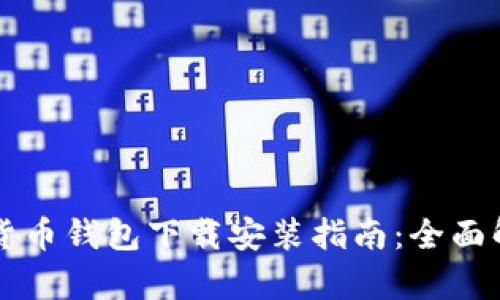 北美加密货币钱包下载安装指南：全面解析与推荐