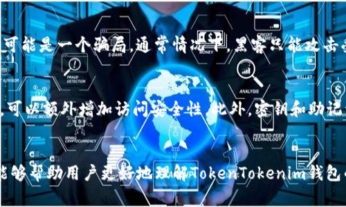 如何找回和重置TokenTokenim钱包密钥：指南与常见问题解答

TokenTokenim, 钱包密钥, 密钥找回, 密钥重置, 数字资产安全/guanjianci

引言
随着区块链技术的快速发展，加密货币钱包成为了人们进行数字资产管理的重要工具。TokenTokenim钱包因其便捷性和高安全性，受到越来越多用户的青睐。然而，对于许多用户来说，钱包密钥的安全性也意味着它是一把双刃剑。忘记钱包密钥的情况时有发生，这可能导致用户无法访问他们在钱包中存储的资产。这篇文章旨在提供帮助，教你如何找回和重置TokenTokenim钱包的密钥，同时解答一些常见问题。

一、TokenTokenim钱包密钥的作用
TokenTokenim钱包密钥是用于加密和解密用户存储在钱包中的数字资产的重要信息。当你创建一个TokenTokenim钱包时，会生成一对密钥：公钥和私钥。公钥可以与他人分享，用于接收资金，而私钥则必须保密。私钥是用来验证用户对钱包内资产的控制权，因此，如果你不小心丢失或忘记了私钥，将可能导致无法访问钱包中的资产。

二、忘记TokenTokenim钱包密钥的后果
如果你忘记了TokenTokenim钱包的密钥，将面临无法访问钱包内资产的困境。此时，虽然你依然可以看到钱包的余额和交易记录，但由于缺少授权的私钥，你无法进行任何的转账或操作。这种情况是相当棘手的，因为一旦密钥丢失，始终难以恢复或重置，而这就是为何用户需要对其密钥进行妥善保管的重要原因之一。

三、找回TokenTokenim钱包密钥的步骤
1. 检查备份：首先，尽量搜索你可能备份过钱包密钥的位置。许多用户会将密钥记录在纸上、密码管理器中或云存储服务上。
2. 使用助记词：如果你的钱包在设置时创建了助记词（通常是12-24个单词），确保按照正确的顺序输入这些助记词，它们可以用于恢复你的钱包。
3. 更新软件版本：确保你使用的TokenTokenim钱包是最新版本。有时，软件更新可能带来新功能或恢复选项。
4. 联系客户支持：如果以上方法都无法找回你的密钥，可以尝试联系TokenTokenim的钱包客服。他们可能会提供进一步帮助或建议。

四、重置TokenTokenim钱包密钥的可能性
在许多情况下，用户可能会想要重置钱包密钥，这意味着生成新的密钥对，而不是恢复现有密钥。然而，重置过程并非简单，而是需要用户删除当前钱包并重新创建一个新钱包。这将导致钱包内所有资产的转移风险。因此，在考虑重置密钥之前，一定要迫切确保已备份所有必要信息。

五、使用TokenTokenim钱包的安全建议
为了避免未来再次出现丢失密钥的困扰，用户应遵循以下几条安全建议：
ol
    li定期备份密钥以及助记词。/li
    li使用密码管理器来存储和管理复杂密码。/li
    li启用两步验证来增加钱包的安全性。/li
    li定期审查和更新安全设置。/li
/ol

六、常见问题解答

问题1：如果我没有备份密钥，是否还有其他方法找回钱包？
遗憾的是，如果你没有备份密钥，那么找回钱包的机会就非常渺茫。TokenTokenim钱包和许多加密货币钱包的设计理念是用户完全控制自己的密钥。由于这一特性，钱包的任何数据恢复都需要用户提供正确的密钥信息。如果没有这些信息，钱包中的资产也无法恢复。因此，使用加密货币时，务必定期备份密钥和助记词，以确保安全。

问题2：助记词丢失了该怎么办？
助记词是用于恢复钱包的重要信息。如果你的助记词也丢失了，那将面临和私钥缺失相似的窘境，无法找回钱包。一旦丢失了助记词和私钥，所有存储在钱包中的资产都将无法再访问。因此，为确保持有资产的安全，使用加密货币时一定要做好多重备份，确保在发生意外时能顺利恢复钱包。

问题3：如何安全存储我的TokenTokenim钱包密钥？
安全存储钱包密钥的最佳方法是采用离线存储方式。将密钥写下来并保存在安全的地方，比如保险箱或其他防火防水的设备中。你也可以使用加密USB闪存盘进行存储，而不是将密钥仅仅保存在电脑或手机上。此外，考虑使用硬件钱包进行资金存储，提供更高级别的安全保障。通过将私钥离线存储在硬件设备中，攻击者将难以从互联网上窃取。

问题4：TokenTokenim钱包是否有技术支持？
是的，TokenTokenim钱包提供技术支持队伍。用户可以通过其官方网站或应用程序内的支持选项联系技术支持。通常，客服团队能够提供关于常见问题的解答，或指导用户找到解决方案。不过，用户需要提供尽可能多的信息以帮助技术支持团队理解问题的性质和发生的背景，从而更有效地提供解决方案。

问题5：有没有可能通过黑客手段找回我的密钥？
尽管有一些黑客可能声称他们可以恢复丢失的密钥，但这几乎是非常不现实的，并且安全性极低。如果有人以“恢复密钥”或者“找回钱包”为名，向你索要私钥或任何敏感信息，要小心这可能是一个骗局。通常情况下，黑客只能攻击受到保护较弱的钱包，建议用户永远不要尝试通过黑客手段来获取密钥，这种行为不仅不道德，且可能进一步损害钱包的安全性。

问题6：如何提高TokenTokenim钱包的安全性？
为了提升TokenTokenim钱包的安全性，有多个策略可以考虑。首先，确保使用强大的密码来保护钱包，这个密码应结合大写字母、小写字母、数字和特殊字符。其次，启用多因素身份验证，可以额外增加访问安全性。此外，密钥和助记词应采取物理备份的方式存储，避免电子记录带来的风险。最后，不定期检查你的钱包活动记录，若有可疑交易，需立即更改密码并联系钱包客服。

结论
总之，TokenTokenim钱包的密钥安全至关重要，尤其在资产管理中。如果你不幸忘记了密钥，不妨遵循本文提供的方法尝试找回。对待数字资产的安全，我们应时刻保持警惕。希望本文能够帮助用户更好地理解TokenTokenim钱包的使用和维护安全。