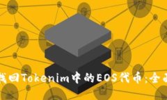 如何找回Tokenim中的EOS代币：全面指南