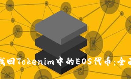 如何找回Tokenim中的EOS代币：全面指南