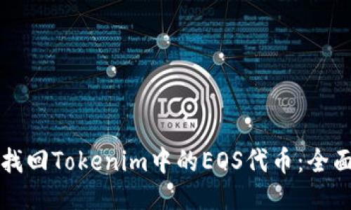 如何找回Tokenim中的EOS代币：全面指南