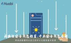 区块链安全钱包推荐：十大安全钱包全解