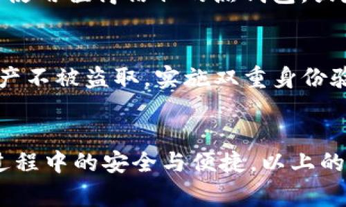 如何安全恢复带密码的数字钱包？全面指南与常见问题解答

数字钱包, 密码恢复, 钱包安全, 加密货币, 数字资产管理/guanjianci

在数字化时代，数字钱包成为个人和企业管理资金的主要工具之一。这些数字钱包能够安全存储各种类型的加密货币和数字资产，但是，随着使用频率的提高，人们对钱包安全性及找回被遗忘或丢失的密码的需求也越来越强烈。本文将深入探讨如何安全地恢复带密码的数字钱包，并详细解答与此话题相关的六大常见问题。

数字钱包的基础知识
数字钱包是一种软件应用程序，允许用户存储、接收和发送数字资产，如比特币、以太坊和其他加密货币。钱包的安全性依赖于密码、私钥和助记词等元素。用户通常需要记住钱包的密码才能访问和管理他们的资产。由于密码的复杂性或遗忘，许多用户在需要恢复钱包时遇到挑战。

为了有效恢复数字钱包的访问权限，首先要了解不同类型的钱包及其恢复机制。大致上，数字钱包可以分为热钱包（在线钱包）和冷钱包（离线钱包）两种。热钱包方便用户快速交易，但因其常连接网络而较易受到黑客攻击。相对地，冷钱包则通过离线方式提供更强的安全性。

如何恢复数字钱包密码
要恢复带密码的数字钱包，用户需要根据其钱包的类型和平台采用不同的恢复方法。以下是一些常见的恢复步骤：

strong1. 找回助记词/strong
许多数字钱包在创建时都会生成助记词（通常是12、18或24个单词的组合），这可以用来恢复钱包。如果您在创建钱包时保存了助记词，那么可以利用这些单词来重置钱包密码。在钱包的登录界面，通常会有“恢复钱包”或“找回密码”的选项，您只需输入助记词，按照步骤即可完成恢复。

strong2. 使用私钥/strong
除了助记词，用户还可以利用私钥恢复钱包。私钥是生成钱包地址的关键，具备私钥相当于对资产的完全控制权。如果您能合法拥有该私钥，通过输入它来导入钱包相关资产设置也能实现密码恢复。这个过程可以在大多数数字钱包软件的设置或高级选项中找到。

strong3. 联系钱包服务商/strong
一些数字钱包提供商为用户提供支持服务，帮助解决账户问题。如果您无法通过助记词或私钥恢复钱包，可以尝试联系客户服务，提供尽可能多的身份验证信息，寻求帮助。有些钱包服务商会要求验证您的身份信息，以确保帐户安全。

strong4. 使用恢复工具/strong
网上提供了一些密码恢复工具，这些工具可以帮助用户恢复数字钱包访问权限。这些工具通常会根据钱包的规格生成可能的密码组合，尽管成功几率不高，但用于某些情况下的最后尝试是可行的。一些在线平台具备此类服务，但请谨慎选择以避免潜在的安全风险。

如何保护数字钱包安全性
密码恢复方法有用，但最重要的还是保持数字钱包的安全。在此，我们提供一些安全措施建议，以保护您的数字钱包：

strong1. 使用强密码/strong
选择一个复杂且独特的密码，包含字母、数字和特殊字符，确保其强度。这能够有效防止未经授权的访问。

strong2. 备份助记词和私钥/strong
将助记词和私钥安全地备份在多个地方，例如纸质备份、硬盘加密保存，确保这些关键信息无法被轻易获取。

strong3. 使用双重身份验证/strong
启用双重身份验证（2FA）增加额外的安全层，当您尝试登录时，需要输入另外的验证信息，增加安全性。

strong4. 定期更新软件/strong
确保钱包软件保持最新，以防范网络中的已知安全漏洞而导致资产损失。

6个相关问题及详细解答

问题 1: 如果我忘记了我的数字钱包密码，还能找回我的资产吗？
答案应该是：能否找回资产主要依赖于您是否还拥有钱包的助记词或私钥。如果您忘记了密码但记得助记词或私钥，您可以使用这些信息来恢复钱包的访问权限。恢复密码一般是通过“恢复钱包”功能实现的。需要注意的是，钱包公司通常不会存储您的密码，因此，保护好助记词和私钥至关重要。

问题 2: 如果我丢失了助记词，我还能恢复钱包吗？
如果助记词丢失，恢复钱包的机会非常渺茫。许多数字钱包的设计使得只要没有助记词或私钥，用户就无法再访问相关资产。在这种情况下，强烈建议在创建钱包时将助记词进行妥善保存。如可尝试使用该钱包提供的任何其它验证手段，但通常损失是不可逆的。

问题 3: 数字钱包被黑客攻击了，我该怎么办？
如果您怀疑自己钱包遭到黑客攻击，首先应立即更改相关平台的密码，并启用额外的安全措施，如双重身份验证。同时，尽快锁定钱包账户，避免更多资产被盗。如果可能，立即将剩余资产转移到另一个安全的钱包中。请保持紧急联系钱包服务商的支持，以获取益如监控和确认账户的支付和交易状态。

问题 4: 如何防止我的数字钱包被盗？
防止数字钱包被盗的关键在于采取必要的预防措施。首先，确保使用强密码和双重身份验证，通过确保账户保护，从而未授权的访问。此外，定期备份助记词和私钥，并避免在不安全的网络情况下进行交易。还需保持钱包软件的实时更新，确保对已知漏洞的防范。同时，不要轻信来自陌生人的链接和提供的服务，以免落入钓鱼网站的陷阱。

问题 5: 使用冷钱包和热钱包有什么区别？
冷钱包与热钱包的主要区别在于安全性和易用性。热钱包通常在网上运行，方便用户随时进行交易，但更易受到黑客攻击；冷钱包则是离线存储，提供更高的安全验证。不论是在选择哪个时，用户需考虑到自身的需求和资产安全性，决定是否使用值得信任的热钱包，或是将其大量资产保存在冷钱包中，以最大限度降低风险。

问题 6: 为什么安全验证在数字钱包中至关重要？
安全验证在数字钱包中至关重要，因为它是确保用户资产安全的第一道防线。坏人可以通过窃取密码，访问用户的数字资产，导致不可逆的损失。尤其是在加密货币领域，安全的保护措施可以在最大程度上减少被攻击的风险，确保用户的资产不被盗取。实施双重身份验证、安全密码管理、及时的安全更新都是强化钱包安全的重要手段。

总结
数字钱包为我们的资产管理提供了极大的便利性，但安全意识和恢复方法同样不可忽视。用户应预备好有效的方法来找回钱包的访问权，以免在关键时刻麻烦。同时，采取必要的安全措施和预防手段以保护资产，确保在整个数字货币管理过程中的安全与便捷。以上的问题和答案提供了一定的基础知识和实践，帮助用户应对日常使用过程中可能会遇到的各种问题。尽管数字钱包的密码恢复过程可能让人感到棘手，但只要掌握了正确的方法与常规预防措施，就能在日后安心使用这些数字资产管理工具。