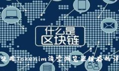 : 如何使用Tokenim清空浏览器缓存的详细指南