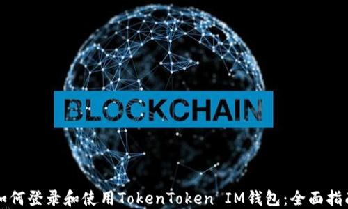 
如何登录和使用TokenToken IM钱包：全面指南