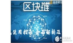 数字电子钱包使用指南：全面解析及相关问题解