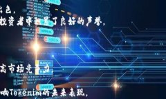 是否值得投资：Tokenim价格高的原因及市场前景分
