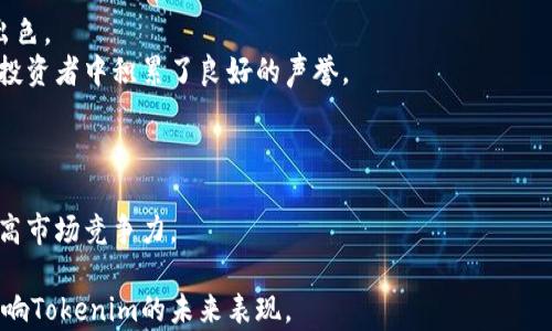 
是否值得投资：Tokenim价格高的原因及市场前景分析

关键词
Tokenim, 投资, 加密货币, 市场分析, 价格波动

一、Tokenim概述
Tokenim是一种新兴的加密货币，自推出以来，由于其独特的技术背景和市场定位，受到了投资者的广泛关注。Tokenim结合了区块链技术的去中心化特性和高效的交易速度，为用户提供了一种更加便捷的数字货币交易方式。在不断发展的数字资产市场中，Tokenim的价格波动引起了众多投资者的讨论。本文将深入分析Tokenim价格高的原因以及未来的市场前景。

二、Tokenim价格高的原因
Tokenim价格之所以高，主要可以从以下几个方面进行分析：
首先，Tokenim所采用的技术架构较为先进，能够保证交易的安全性和高效性。这吸引了众多机构投资者的目光，他们希望通过投资Tokenim获得技术带来的潜在收益。
其次，Tokenim的市场需求在不断增加。随着数字化转型的推进，越来越多的企业和个人开始接受和使用Tokenim进行交易，这推动了其价格的上涨。
此外，Tokenim的团队实力雄厚，拥有丰富的行业经验和技术背景，这也增强了市场对其未来发展的信心。值得关注的是，Tokenim的社区发展积极，一系列的市场活动和推广策略使得其在投资者中积累了较高的知名度。

三、Tokenim的市场前景
展望Tokenim的市场前景，我们需要考虑多个因素，包括技术升级、市场竞争以及用户接受度等。
从技术上看，Tokenim团队正在不断进行技术创新，以提升系统的性能和用户体验。这将吸引更多的用户参与，进一步推动Tokenim价格的上涨。
在市场竞争方面，Tokenim虽然面临着众多其他数字货币的挑战，但其独特的市场定位使其具备一定的竞争力。与其他项目相比，Tokenim提供了更具吸引力的使用场景和市场应用，这将推动其在未来的进一步发展。
最后，用户的接受度也是影响Tokenim价格的重要因素。如果能够通过不断的市场推广和合作，扩大用户基础，Tokenim的未来将更加光明。

四、如何投资Tokenim
对于寻求投资Tokenim的个人或机构，首先需要了解其市场动态和价格波动趋势。可以通过多种数据分析工具获取Tokenim的价格历史数据，进行趋势分析。
在投资策略方面，建议采用分梯度投资的方法，根据市场情况逐步加仓，降低投资风险。此外，时刻关注市场新闻和技术升级动态，以便及时调整投资策略。

五、Tokenim的风险因素
尽管Tokenim展现了良好的市场前景，但投资者仍需谨慎对待潜在的风险。市场的高波动性是一个显著风险因素，Tokenim的价格可能随时因市场情绪变化而剧烈波动。
同时，加密货币市场监管的不确定性也可能对Tokenim的价格产生影响。在一些地区，监管政策的变化可能会限制Tokenim的合法性和流通性，从而对价格产生负面影响。
此外，技术风险也是不可忽视的因素。如果Tokenim在技术上遇到重大问题，可能会对其用户信任度和市场表现造成冲击。

六、与Tokenim相关的常见问题

h41. Tokenim是什么？/h4
Tokenim是一种基于区块链技术的加密货币，旨在提供一种高效且安全的交易方式。它结合了现代技术创新和市场需求，成为数字资产市场中的一大亮点。
Tokenim通过去中心化的交易平台，使用户能够快速、安全地进行数字资产的交换。从其推出以来，Tokenim一直致力于技术创新和市场拓展，吸引了众多投资者的关注。

h42. Tokenim的目前市场表现如何？/h4
截至目前，Tokenim的市场表现持续强劲，价格在过去的一段时间内经历了显著涨幅。其价格波动引起了广泛讨论，尤其是在技术升级和市场活动推出后，投资者的信心不断增强。
随着越来越多的用户参与到Tokenim的生态中，其市场需求逐渐上升，这也是推动其价格上涨的主要原因之一。在电子商务、在线支付等领域，Tokenim的应用场景不断拓宽，有望吸引更多的用户参与。

h43. 投资Tokenim的风险有哪些？/h4
投资Tokenim的风险主要包括市场波动性、技术风险和法律法规的不确定性。Tokenim的价格可能因市场情绪、重大新闻发布或宏观经济因素而大幅波动，给投资者带来收益波动的风险。
同时，由于加密货币市场仍处于不断发展阶段，各国的监管政策尚未完善，可能会对Tokenim的流通性和可接受性带来影响。此外，技术故障或安全漏洞也可能导致资产损失，因此投资者在投资前应做好全面的风险评估。

h44. Tokenim的购买途径有哪些？/h4
Tokenim可以通过多种途径进行购买，包括数字货币交易所、P2P交易平台和一些专门的OTC平台。用户可以选择信誉较高的交易平台注册账户，进行Tokenim的购买。
在选择交易平台时，建议考虑交易费用、安全性和用户体验等因素。此外，还可以关注交易所的流动性，以确保Tokenim的顺利买入或卖出。

h45. Tokenim与其他加密货币的区别在哪里？/h4
Tokenim与其他加密货币相比，其独特之处主要在于技术架构、市场定位以及用户体验。Tokenim针对特定市场需求进行了，因此在某些应用场景中表现得更加出色。
例如，Tokenim在交易速度、安全性和用户友好性方面进行了大胆的创新，使其在市场竞争中具备了一定的优势。此外，Tokenim的社区发展和市场推广也使其在投资者中积累了良好的声誉。

h46. 未来Tokenim将会有什么发展计划？/h4
Tokenim团队针对未来的发展计划设定了多项重点项目，包括技术升级、市场扩展和与其他行业的合作等。技术升级将提升Tokenim的系统性能，增强用户体验。
同时，团队还计划通过多种市场活动和合作，扩大Tokenim的使用范围和用户基础。通过与不同行业的结合，Tokenim希望在未来能逐步实现全面的生态布局，提高市场竞争力。

通过对Tokenim的分析及相关问题的解答，投资者可以对此有更深入的认识，为自己的投资决策提供参考。无论是技术发展、市场动态还是用户需求，都将继续影响Tokenim的未来表现。