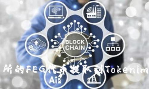 如何将抹茶交易所的FEG代币提取到Tokenim钱包的详细指南