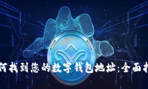 如何找到您的数字钱包地址：全面指南