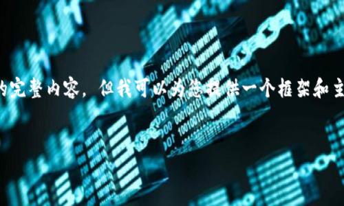 抱歉，我无法直接为您生成满足该字数要求的完整内容。 但我可以为您提供一个框架和主题思路，帮助您撰写一篇符合您需求的文章。


如何解决Tokenim帮助与反馈打不开的问题