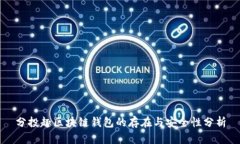 分投趣区块链钱包的存在与安全性分析