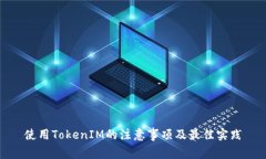 使用TokenIM的注意事项及最佳实践