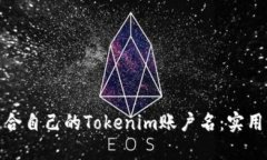 如何选择适合自己的Tokenim账户名：实用指南与建