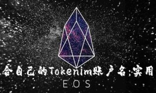 如何选择适合自己的Tokenim账户名：实用指南与建议