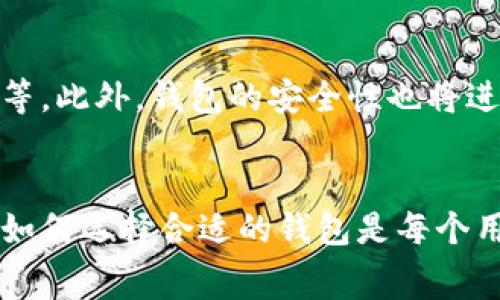 区块链钱包的基本知识与使用实践：费用、种类与安全性解析

区块链钱包, 数字货币, 财务安全, 钱包类型, 区块链技术/guanjianci

区块链钱包的基本概念
区块链钱包是用于存储、接收和发送数字货币（如比特币、以太坊等）的工具。它通过公钥和私钥的加密技术确保用户的资产安全。用户通过公钥向他人接收数字货币，而私钥则是用来控制和管理这些资产的唯一钥匙。理解区块链钱包的工作原理对任何想要进入数字货币领域的人来说都是至关重要的。

区块链钱包的类型
区块链钱包主要可以分为三种类型：热钱包、冷钱包和纸钱包。热钱包是连接互联网的，通常便于交易和使用，但安全性相对较低；冷钱包则是离线存储的，安全性更高，适合长期存放资产；纸钱包是将公钥和私钥打印在纸上，是最原始也最安全的一种存储方式，但也容易丢失或损坏。

区块链钱包需要钱吗？
使用区块链钱包本身通常是免费的，但创建和使用这些钱包可能涉及到一些费用。费用主要来源于以下几个方面：
ul
    listrong交易手续费：/strong每次进行交易时，网络会收取一定的手续费，具体费用取决于网络拥堵程度及所选的区块链平台。/li
    listrong兑换费：/strong如果你使用钱包进行加密货币的兑换，可能会面对一定的兑换费。/li
    listrong增值税：/strong在某些地区，涉及数字货币的任何交易可能都需要上缴增值税。/li
/ul

区块链钱包的安全性
在使用区块链钱包时，安全性是用户最关注的问题之一。由于区块链特性，钱包被黑客攻击的风险是常见的。用户需要采取相应的安全措施，例如使用双重认证、定期更换密码、保持软件更新等，来保护自己的资产安全。此外，冷钱包的使用也可以大大降低被攻击的风险。

常见问题解答

1. 区块链钱包与银行账户有什么区别？
区块链钱包与银行账户最大的区别在于控制权和监管。传统的银行账户由金融机构管理，用户需要依赖这些中介进行交易和资产的存储。而区块链钱包则是去中心化的，用户完全控制自己的资金，私钥就是对资产的完全控制权。此外，区块链没有信任中介的费用，交易费用往往更低。

2. 如何选择合适的区块链钱包？
选择合适的钱包需考虑多种因素，包括安全性、易用性、费用和支持的币种。对于安全性高的需求，冷钱包或硬件钱包是优选；若频繁交易，热钱包会更为便捷。在选择之前，用户可先查看市场上的评价和推荐，了解各类钱包的功能与局限性。

3. 区块链钱包丢失或被盗，资产是否会损失？
区块链钱包丢失或被盗是极为危险的，尤其是如果用户没有备份私钥或助记词。在这种情况下，资产将完全无法找回。因此，建议用户一定要妥善备份自己的私钥，并定期保存助记词。如果设备被盗，应立即改变相关账户的安全设置，确保其他资产不受影响。

4. 如何安全存储区块链钱包的私钥？
安全存储私钥的方法有很多，用户可以选择将其存储在冷钱包中，比如硬件钱包或纸钱包。也可以使用密码保护文件或加密存储。务必避免将私钥存储在联网的设备上，以免被黑客窃取。此外，建议多份备份，并在不同的地点存储，以防止意外损失。

5. 区块链钱包可以存储哪些类型的资产？
区块链钱包一般分为单一币种钱包和多币种钱包。单一币种钱包只能存储特定的数字货币，例如比特币钱包。多币种钱包支持多种数字资产的存储，便于用户管理和交易。选择合适的钱包时，应确认所需存储的币种是否被该钱包支持。

6. 区块链钱包的未来发展趋势是什么？
随着区块链技术的不断发展，钱包的功能与安全性也将随之提升。未来可能会有更多的智能钱包出现，这些钱包将集成更多的财务功能，如自动化投资、资产管理等。此外，钱包的安全性也将进一步加强，采用量子加密等技术以提高安全保密性。同时，用户体验将更加友好，以吸引更多新用户加入数字经济的潮流。

总结
区块链钱包在数字货币交易中扮演着越来越重要的角色。尽管使用钱包本身不需要直接费用，但在交易中会涉及一些手续费。因此，了解钱包的类型、安全性以及如何选择合适的钱包是每个用户都应当关注的内容，确保在保护个人资产安全的同时，享受数字货币带来的便利。未来，随着技术的进步，钱包的功能和安全性将不断提高，更好地服务于用户。