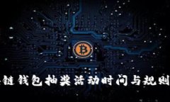 区块链钱包抽奖活动时间与规则详解