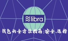 数字黄金币钱包的全方位指南：安全、选择与市