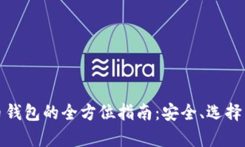 数字黄金币钱包的全方位指南：安全、选择与市场前景