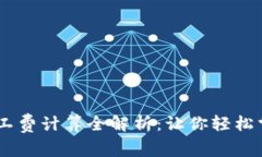  Tokenim矿工费计算全解析：让你轻松掌握费用结构