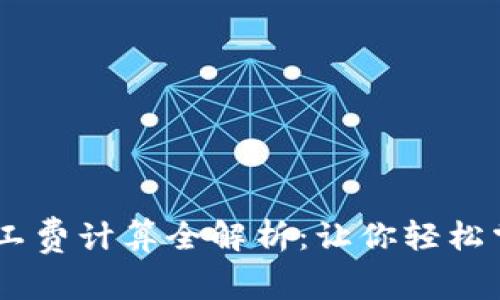  Tokenim矿工费计算全解析：让你轻松掌握费用结构