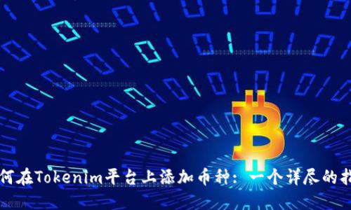 如何在Tokenim平台上添加币种: 一个详尽的指南