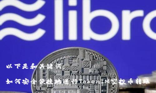 以下是和关键词：

如何安全便捷地进行TokenIM空投币转账