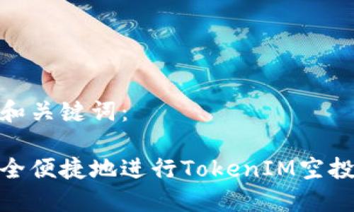 以下是和关键词：

如何安全便捷地进行TokenIM空投币转账