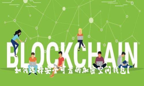 如何选择安全可靠的加密空间钱包？