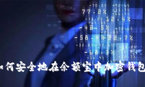 如何安全地在余额宝中加密钱包？