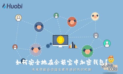如何安全地在余额宝中加密钱包？