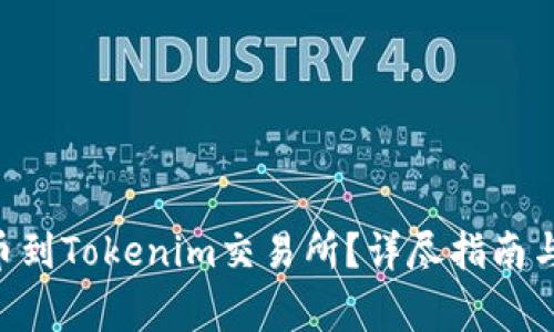 如何将EOS提币到Tokenim交易所？详尽指南与常见问题解答