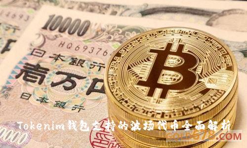 Tokenim钱包支持的波场代币全面解析