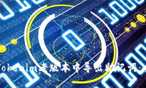 如何在Tokenim老版本中导出助记词：全面指南