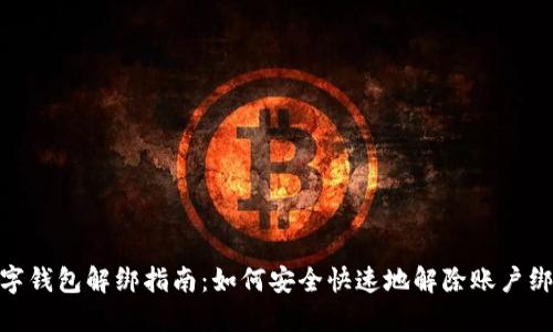 数字钱包解绑指南：如何安全快速地解除账户绑定