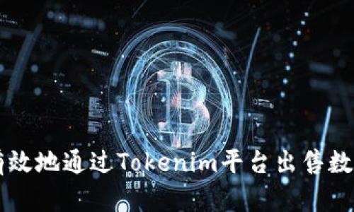如何有效地通过Tokenim平台出售数字货币