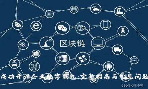如何成功开设企业数字钱包：完整指南与常见问题解答