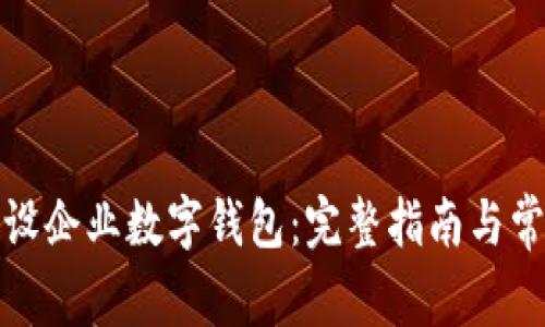 如何成功开设企业数字钱包：完整指南与常见问题解答