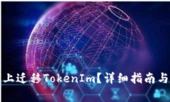 如何在新手机上迁移TokenIm？详细指南与常见问题