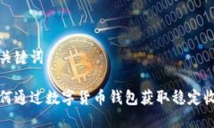 和关键词如何通过数字货币钱包获取稳定收益