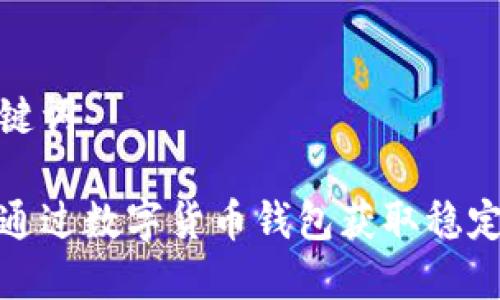 和关键词

如何通过数字货币钱包获取稳定收益