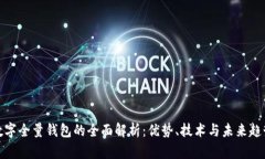 数字全量钱包的全面解析：优势、技术与未来趋
