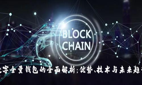 数字全量钱包的全面解析：优势、技术与未来趋势
