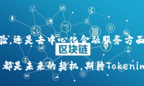 即将推出的Tokenim钱包：创新和取消打包的未来

Tokenim钱包, 数字货币, 区块链, 打包技术, 加密资产/guanjianci

随着区块链技术的迅猛发展，各种数字货币钱包不断涌现，Tokenim钱包凭借其独特的功能和用户体验受到了广泛关注。最近，Tokenim钱包宣布取消打包功能，这一举措引发了用户和投资者的热议。在本文中，我们将深入探讨这一变化的原因、影响以及未来的发展方向。

为什么Tokenim钱包决定取消打包功能？

Tokenim钱包取消打包功能的决策，首先可以从市场需求和用户反馈的角度进行分析。过去的打包功能旨在促进交易的高效性，通过将多笔交易合并在一起，提高了交易确认的速度。可是，随着用户对交易透明度和安全性的需求增加，很多用户逐渐意识到打包交易可能带来的安全隐患，尤其是在涉及多个方的交易中，打包功能可能会使得某些交易信息变得模糊，导致用户对资产的掌控感降低。

此外，市场监管政策的不断变化也是Tokenim钱包取消打包功能的重要原因之一。各国对数字货币的监管日益严格，打包交易可能会被视为规避监管的一种方式，因此为了确保合规，Tokenim钱包选择了取消这一功能，转而提供更加透明和安全的交易方式。

最后，从技术发展的角度来看，Tokenim钱包的开发团队希望能够通过顺应用户需求的变化，进一步钱包的其他功能，以期在激烈的市场竞争中保持领先优势。因此，取消打包功能不仅是顺应市场趋势的必然选择，也是对未来发展规划的一种调整。

取消打包功能对用户的影响

取消打包功能后，Tokenim钱包的用户将面临一系列变化。首先，从用户体验的角度来看，虽然打包功能在某些情况下提供了便利，但同时也可能给用户带来了混淆，特定交易在多个处理阶段交错，导致用户难以追踪每一笔交易的状态。

因此，取消打包功能后，Tokenim钱包将提供更为清晰的交易视图，用户可以清楚地了解每一笔交易的具体情况。同时，由于每笔交易都是独立处理的，这种方式提高了交易的透明度，用户对每笔交易的掌控感将大大增强。

其次，取消打包功能可能会影响交易速度。在取消打包之后，用户的每一笔交易都需要单独处理。在网络拥堵或交易量较大时，这可能导致交易确认时间较长。不过，Tokenim钱包的开发团队在这一方面已经采取了相应的技术，致力于提供尽可能快的交易确认速度。

最后，取消打包功能也可能在一定程度上影响用户的成本。在某些情况下，打包交易通常可以节省交易手续费，但Tokenim钱包声称将尽量费用结构，以确保用户在长期使用中享受到更具竞争力的手续费。

Tokenim钱包的未来发展方向

随着数字货币市场的不断发展，Tokenim钱包在取消打包功能后，还将继续探索和其他功能。首先，增强的安全性将是Tokenim钱包未来发展的重要方向。而在数字货币领域，安全性是用户最为关心的问题之一，Tokenim团队将着重于完善多重签名、冷存储等安全措施。

同时，为了更好地满足用户需求，Tokenim钱包将进一步用户体验。团队计划推出更加简洁的用户界面，以及更为人性化的操作流程，使用户能够更轻松地管理和交易自己的数字资产。

此外，Tokenim钱包还计划与更多的区块链项目和传统金融机构进行合作，以便为用户提供更多的服务和功能。例如，钱包可能会集成法币交易平台，使用户可以更方便地进行法币与数字货币之间的转换。

最后，随着DeFi（去中心化金融）的兴起，Tokenim钱包也在考虑如何将DeFi相关功能纳入自己的系统中，从而为用户提供快捷的借贷、收益 farming等服务，这将为用户带来更多增值的机会。

用户如何迁移到Tokenim钱包？

对于那些希望体验Tokenim钱包新功能的用户来说，迁移到Tokenim钱包并不是一件复杂的事情。首先，用户需要从Tokenim官方网站或相关应用商店下载最新的Tokenim钱包应用程序。安装完成后，用户可以选择创建新的钱包或者导入现有的钱包。导入现有钱包时，用户需要确保自身的私钥或助记词的安全，切勿泄露给其他人。

完成钱包的创建后，用户可以通过将数字资产转入Tokenim钱包来实现资产的迁移。建议用户在初期进行小额交易，确保交易的顺利进行后再进行大额转账。同时，用户应该随时关注Tokenim钱包的更新动态，确保自己使用的是最新版本，从而获得最佳的使用体验。

去中心化的前景如何？

随着去中心化金融（DeFi）的不断发展，Tokenim钱包在这方面的潜力是显而易见的。去中心化的金融系统去除了中介，使得价值的转移更加迅速和透明。这一点对于用户投资数字资产来说具有重要意义。

在未来，Tokenim钱包的目标是通过不断去中心化功能，为用户提供更便捷的金融服务。例如，用户可以直接在钱包中进行借贷而无需经过传统的银行，这无疑为用户提供了更多的自由度和灵活性。

展望未来，Tokenim钱包可能还会扩展到更多的DeFi生态系统，如流动性矿池、去中心化交易所等，让用户能够全方位参与到这个新兴的金融体系中。

如何确保资产安全？

在数字货币领域，资产安全问题一直是用户最为关注的焦点。Tokenim钱包在这方面采取了多种安全措施，以确保用户的资产安全。首先，Tokenim钱包采用了先进的加密技术，对用户的数据和交易信息进行严密的保护，以防止个人信息泄露和资产被盗。

其次，钱包设置了多重身份验证，用户在进行重要操作（如转账、提取等）时需要输入额外的身份验证信息，进一步提升了安全性。此外，Tokenim团队定期进行系统安全审计，及时发现和修复可能存在的安全漏洞。

最后，建议每个用户在使用Tokenim钱包时，定期更改密码，并避免在公共网络环境下进行重要操作。同时，用户也应保持对钓鱼骗局的警觉，以防止个人信息和资产的丧失。

总结

Tokenim钱包取消打包功能的决定是其顺应市场趋势的体现，也是对用户需求的积极回应。这个决定虽然带来了体验上的变化，但未来的发展方向更加清晰。无论是在安全性、用户体验，还是去中心化金融服务方面，Tokenim钱包都在不断努力，为用户提供更具价值的服务。

作为数字货币世界的一员，用户应积极适应这一变化，善用Tokenim钱包提供的新功能，以实现更高效、更安全的数字资产管理与交易。在这个快速变化的科技时代，每一次功能的调整都是未来的契机，期待Tokenim钱包能在不断探索中实现更大的突破。