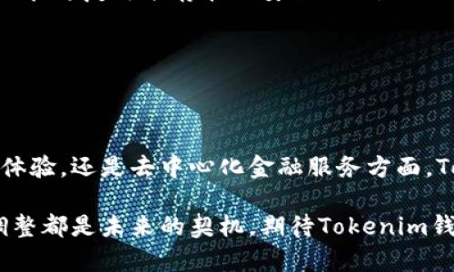 即将推出的Tokenim钱包：创新和取消打包的未来

Tokenim钱包, 数字货币, 区块链, 打包技术, 加密资产/guanjianci

随着区块链技术的迅猛发展，各种数字货币钱包不断涌现，Tokenim钱包凭借其独特的功能和用户体验受到了广泛关注。最近，Tokenim钱包宣布取消打包功能，这一举措引发了用户和投资者的热议。在本文中，我们将深入探讨这一变化的原因、影响以及未来的发展方向。

为什么Tokenim钱包决定取消打包功能？

Tokenim钱包取消打包功能的决策，首先可以从市场需求和用户反馈的角度进行分析。过去的打包功能旨在促进交易的高效性，通过将多笔交易合并在一起，提高了交易确认的速度。可是，随着用户对交易透明度和安全性的需求增加，很多用户逐渐意识到打包交易可能带来的安全隐患，尤其是在涉及多个方的交易中，打包功能可能会使得某些交易信息变得模糊，导致用户对资产的掌控感降低。

此外，市场监管政策的不断变化也是Tokenim钱包取消打包功能的重要原因之一。各国对数字货币的监管日益严格，打包交易可能会被视为规避监管的一种方式，因此为了确保合规，Tokenim钱包选择了取消这一功能，转而提供更加透明和安全的交易方式。

最后，从技术发展的角度来看，Tokenim钱包的开发团队希望能够通过顺应用户需求的变化，进一步钱包的其他功能，以期在激烈的市场竞争中保持领先优势。因此，取消打包功能不仅是顺应市场趋势的必然选择，也是对未来发展规划的一种调整。

取消打包功能对用户的影响

取消打包功能后，Tokenim钱包的用户将面临一系列变化。首先，从用户体验的角度来看，虽然打包功能在某些情况下提供了便利，但同时也可能给用户带来了混淆，特定交易在多个处理阶段交错，导致用户难以追踪每一笔交易的状态。

因此，取消打包功能后，Tokenim钱包将提供更为清晰的交易视图，用户可以清楚地了解每一笔交易的具体情况。同时，由于每笔交易都是独立处理的，这种方式提高了交易的透明度，用户对每笔交易的掌控感将大大增强。

其次，取消打包功能可能会影响交易速度。在取消打包之后，用户的每一笔交易都需要单独处理。在网络拥堵或交易量较大时，这可能导致交易确认时间较长。不过，Tokenim钱包的开发团队在这一方面已经采取了相应的技术，致力于提供尽可能快的交易确认速度。

最后，取消打包功能也可能在一定程度上影响用户的成本。在某些情况下，打包交易通常可以节省交易手续费，但Tokenim钱包声称将尽量费用结构，以确保用户在长期使用中享受到更具竞争力的手续费。

Tokenim钱包的未来发展方向

随着数字货币市场的不断发展，Tokenim钱包在取消打包功能后，还将继续探索和其他功能。首先，增强的安全性将是Tokenim钱包未来发展的重要方向。而在数字货币领域，安全性是用户最为关心的问题之一，Tokenim团队将着重于完善多重签名、冷存储等安全措施。

同时，为了更好地满足用户需求，Tokenim钱包将进一步用户体验。团队计划推出更加简洁的用户界面，以及更为人性化的操作流程，使用户能够更轻松地管理和交易自己的数字资产。

此外，Tokenim钱包还计划与更多的区块链项目和传统金融机构进行合作，以便为用户提供更多的服务和功能。例如，钱包可能会集成法币交易平台，使用户可以更方便地进行法币与数字货币之间的转换。

最后，随着DeFi（去中心化金融）的兴起，Tokenim钱包也在考虑如何将DeFi相关功能纳入自己的系统中，从而为用户提供快捷的借贷、收益 farming等服务，这将为用户带来更多增值的机会。

用户如何迁移到Tokenim钱包？

对于那些希望体验Tokenim钱包新功能的用户来说，迁移到Tokenim钱包并不是一件复杂的事情。首先，用户需要从Tokenim官方网站或相关应用商店下载最新的Tokenim钱包应用程序。安装完成后，用户可以选择创建新的钱包或者导入现有的钱包。导入现有钱包时，用户需要确保自身的私钥或助记词的安全，切勿泄露给其他人。

完成钱包的创建后，用户可以通过将数字资产转入Tokenim钱包来实现资产的迁移。建议用户在初期进行小额交易，确保交易的顺利进行后再进行大额转账。同时，用户应该随时关注Tokenim钱包的更新动态，确保自己使用的是最新版本，从而获得最佳的使用体验。

去中心化的前景如何？

随着去中心化金融（DeFi）的不断发展，Tokenim钱包在这方面的潜力是显而易见的。去中心化的金融系统去除了中介，使得价值的转移更加迅速和透明。这一点对于用户投资数字资产来说具有重要意义。

在未来，Tokenim钱包的目标是通过不断去中心化功能，为用户提供更便捷的金融服务。例如，用户可以直接在钱包中进行借贷而无需经过传统的银行，这无疑为用户提供了更多的自由度和灵活性。

展望未来，Tokenim钱包可能还会扩展到更多的DeFi生态系统，如流动性矿池、去中心化交易所等，让用户能够全方位参与到这个新兴的金融体系中。

如何确保资产安全？

在数字货币领域，资产安全问题一直是用户最为关注的焦点。Tokenim钱包在这方面采取了多种安全措施，以确保用户的资产安全。首先，Tokenim钱包采用了先进的加密技术，对用户的数据和交易信息进行严密的保护，以防止个人信息泄露和资产被盗。

其次，钱包设置了多重身份验证，用户在进行重要操作（如转账、提取等）时需要输入额外的身份验证信息，进一步提升了安全性。此外，Tokenim团队定期进行系统安全审计，及时发现和修复可能存在的安全漏洞。

最后，建议每个用户在使用Tokenim钱包时，定期更改密码，并避免在公共网络环境下进行重要操作。同时，用户也应保持对钓鱼骗局的警觉，以防止个人信息和资产的丧失。

总结

Tokenim钱包取消打包功能的决定是其顺应市场趋势的体现，也是对用户需求的积极回应。这个决定虽然带来了体验上的变化，但未来的发展方向更加清晰。无论是在安全性、用户体验，还是去中心化金融服务方面，Tokenim钱包都在不断努力，为用户提供更具价值的服务。

作为数字货币世界的一员，用户应积极适应这一变化，善用Tokenim钱包提供的新功能，以实现更高效、更安全的数字资产管理与交易。在这个快速变化的科技时代，每一次功能的调整都是未来的契机，期待Tokenim钱包能在不断探索中实现更大的突破。
