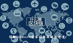 详解TokenIM安装问题及解决方案