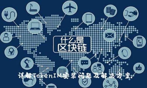 详解TokenIM安装问题及解决方案